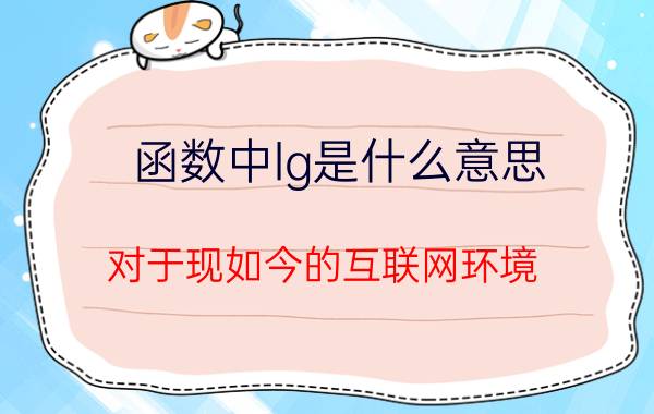 函数中lg是什么意思 对于现如今的互联网环境，JAVA程序员该如何自处？